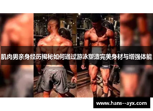 肌肉男亲身经历揭秘如何通过游泳塑造完美身材与增强体能