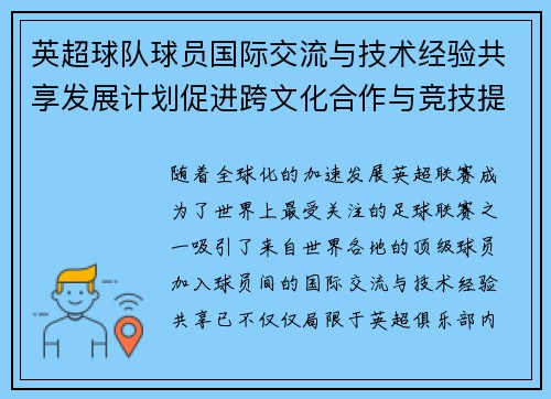 英超球队球员国际交流与技术经验共享发展计划促进跨文化合作与竞技提升