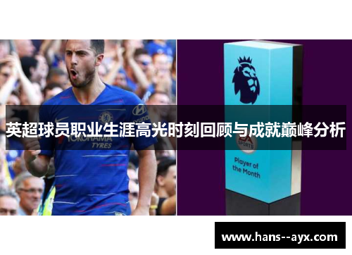 英超球员职业生涯高光时刻回顾与成就巅峰分析