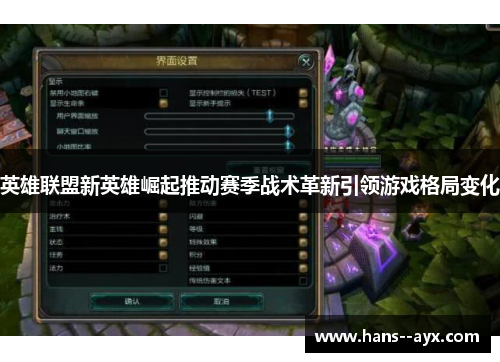 英雄联盟新英雄崛起推动赛季战术革新引领游戏格局变化
