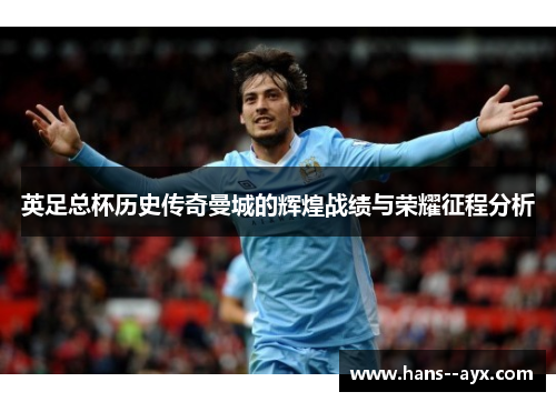 英足总杯历史传奇曼城的辉煌战绩与荣耀征程分析