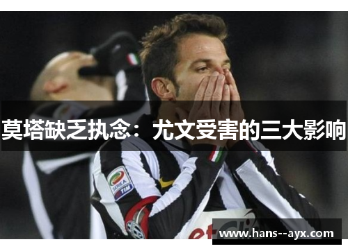 莫塔缺乏执念：尤文受害的三大影响