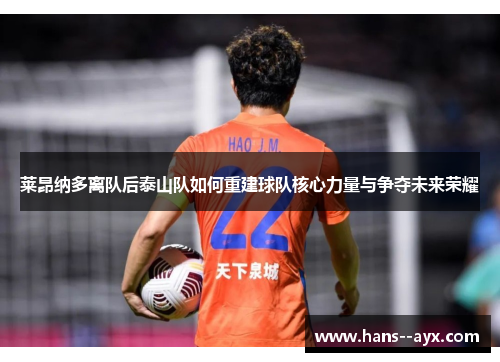 莱昂纳多离队后泰山队如何重建球队核心力量与争夺未来荣耀