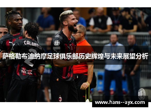 萨格勒布迪纳摩足球俱乐部历史辉煌与未来展望分析