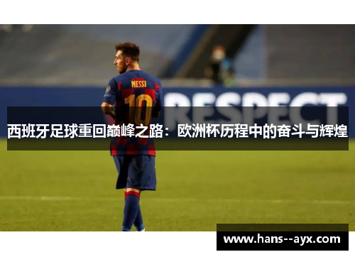 西班牙足球重回巅峰之路：欧洲杯历程中的奋斗与辉煌