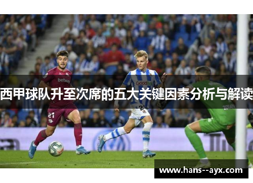 西甲球队升至次席的五大关键因素分析与解读