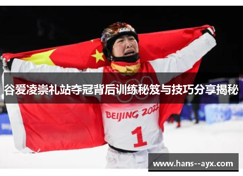 谷爱凌崇礼站夺冠背后训练秘笈与技巧分享揭秘 谷爱凌崇礼站夺冠背后训练秘笈与技巧分享揭秘