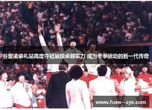 谷爱凌崇礼站再度夺冠展现卓越实力 成为冬季运动的新一代传奇 谷爱凌崇礼站再度夺冠展现卓越实力 成为冬季运动的新一代传奇