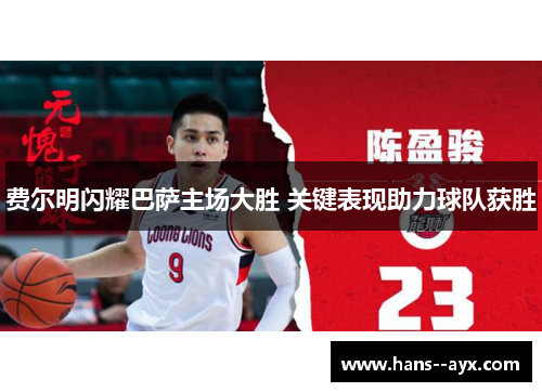 费尔明闪耀巴萨主场大胜 关键表现助力球队获胜 费尔明闪耀巴萨主场大胜 关键表现助力球队获胜