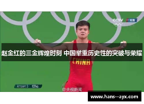 赵金红的三金辉煌时刻 中国举重历史性的突破与荣耀