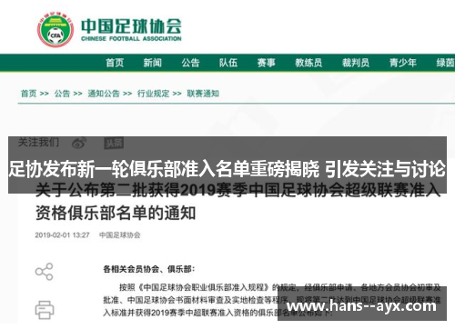 足协发布新一轮俱乐部准入名单重磅揭晓 引发关注与讨论 足协发布新一轮俱乐部准入名单重磅揭晓 引发关注与讨论