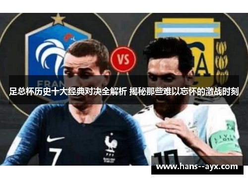 足总杯历史十大经典对决全解析 揭秘那些难以忘怀的激战时刻