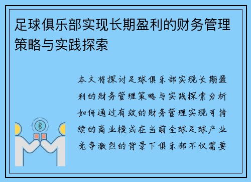 足球俱乐部实现长期盈利的财务管理策略与实践探索