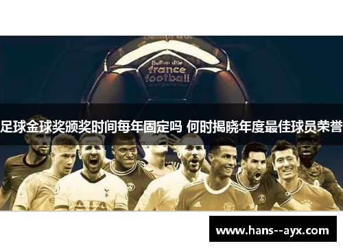 足球金球奖颁奖时间每年固定吗 何时揭晓年度最佳球员荣誉