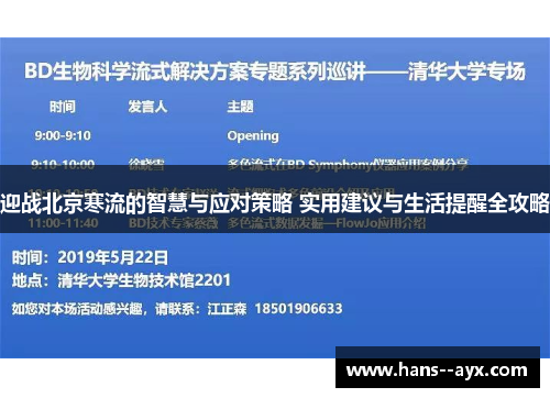 迎战北京寒流的智慧与应对策略 实用建议与生活提醒全攻略