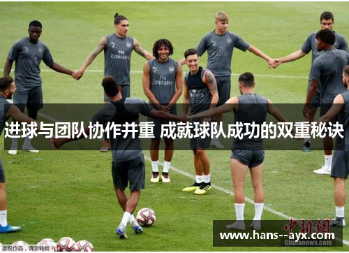 进球与团队协作并重 成就球队成功的双重秘诀
