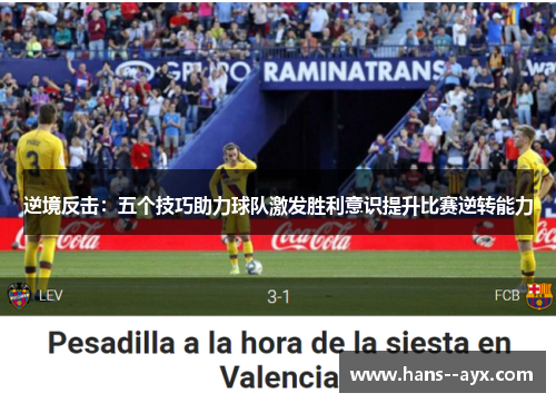 逆境反击：五个技巧助力球队激发胜利意识提升比赛逆转能力