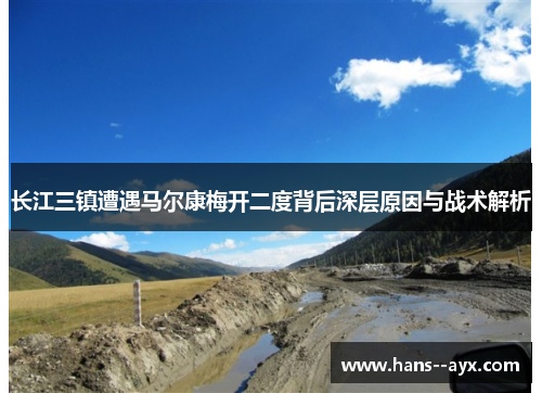 长江三镇遭遇马尔康梅开二度背后深层原因与战术解析