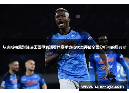 从奥斯梅恩对阵法国西甲表现看其赛季竞技状态评估全面分析与前景判断 从奥斯梅恩对阵法国西甲表现看其赛季竞技状态评估全面分析与前景判断