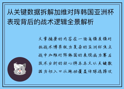 从关键数据拆解加维对阵韩国亚洲杯表现背后的战术逻辑全景解析