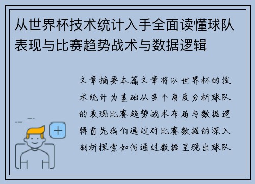 从世界杯技术统计入手全面读懂球队表现与比赛趋势战术与数据逻辑 从世界杯技术统计入手全面读懂球队表现与比赛趋势战术与数据逻辑