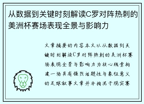 从数据到关键时刻解读C罗对阵热刺的美洲杯赛场表现全景与影响力