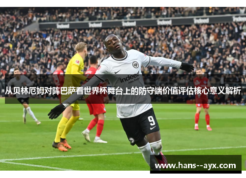 从贝林厄姆对阵巴萨看世界杯舞台上的防守端价值评估核心意义解析 从贝林厄姆对阵巴萨看世界杯舞台上的防守端价值评估核心意义解析