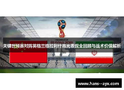 关键世预赛对阵英格兰格拉利什高光表现全回顾与战术价值解析