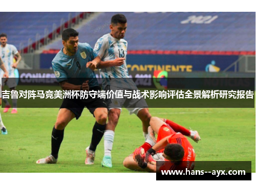 吉鲁对阵马竞美洲杯防守端价值与战术影响评估全景解析研究报告