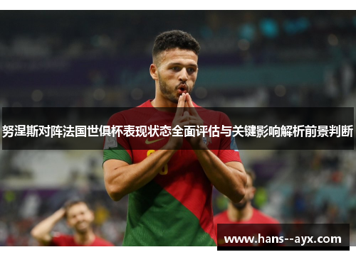 努涅斯对阵法国世俱杯表现状态全面评估与关键影响解析前景判断 努涅斯对阵法国世俱杯表现状态全面评估与关键影响解析前景判断