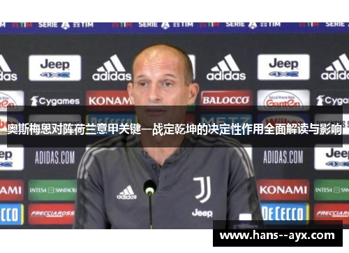 奥斯梅恩对阵荷兰意甲关键一战定乾坤的决定性作用全面解读与影响