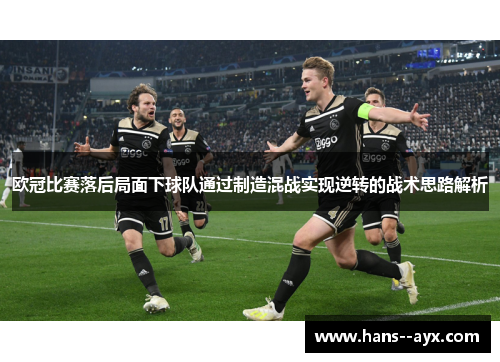 欧冠比赛落后局面下球队通过制造混战实现逆转的战术思路解析 欧冠比赛落后局面下球队通过制造混战实现逆转的战术思路解析