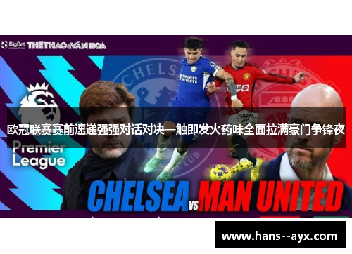 欧冠联赛赛前速递强强对话对决一触即发火药味全面拉满豪门争锋夜 欧冠联赛赛前速递强强对话对决一触即发火药味全面拉满豪门争锋夜