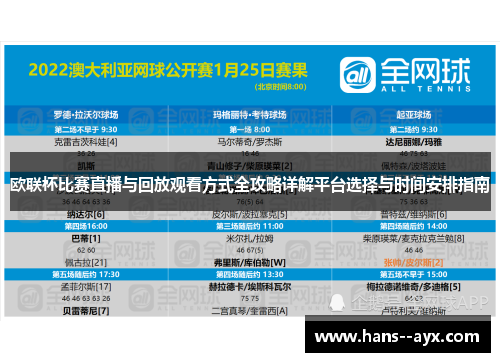 欧联杯比赛直播与回放观看方式全攻略详解平台选择与时间安排指南