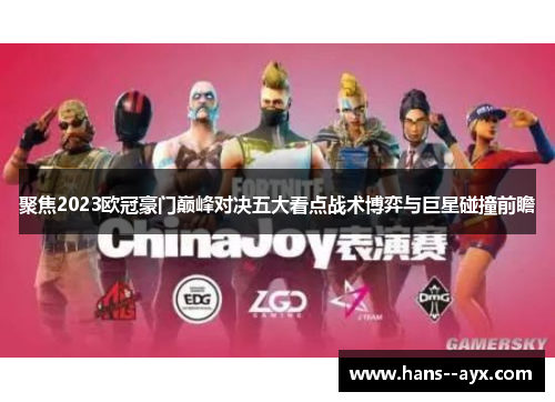 聚焦2023欧冠豪门巅峰对决五大看点战术博弈与巨星碰撞前瞻