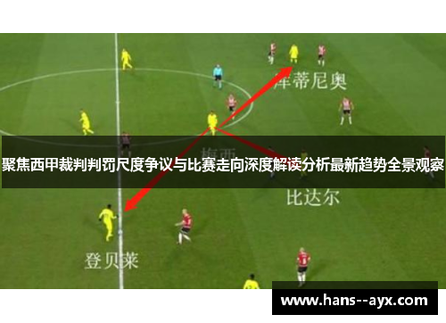 聚焦西甲裁判判罚尺度争议与比赛走向深度解读分析最新趋势全景观察