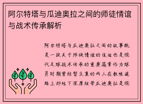 阿尔特塔与瓜迪奥拉之间的师徒情谊与战术传承解析