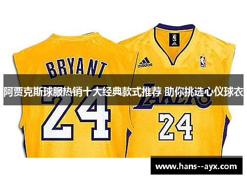 阿贾克斯球服热销十大经典款式推荐 助你挑选心仪球衣