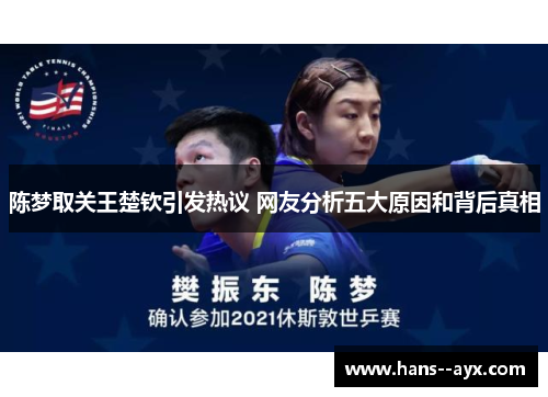 陈梦取关王楚钦引发热议 网友分析五大原因和背后真相