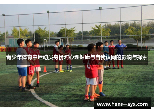 青少年体育中运动员身份对心理健康与自我认同的影响与探索