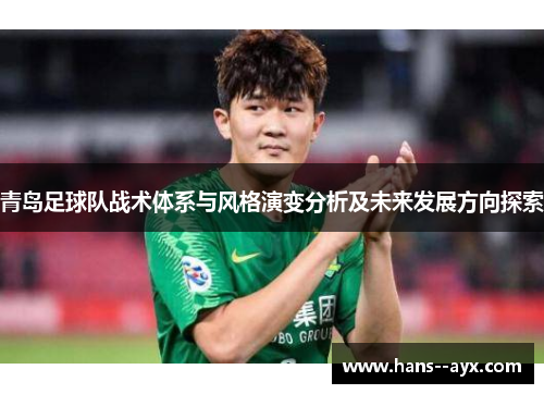 青岛足球队战术体系与风格演变分析及未来发展方向探索