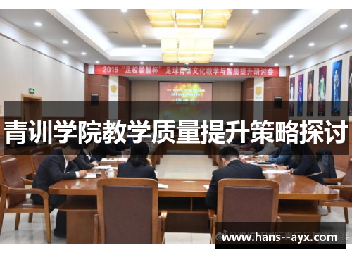 青训学院教学质量提升策略探讨