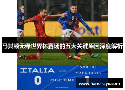 马其顿无缘世界杯赛场的五大关键原因深度解析