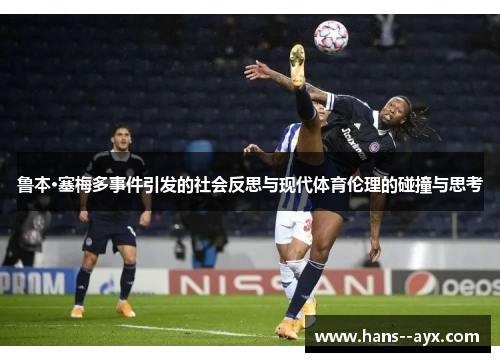 鲁本·塞梅多事件引发的社会反思与现代体育伦理的碰撞与思考