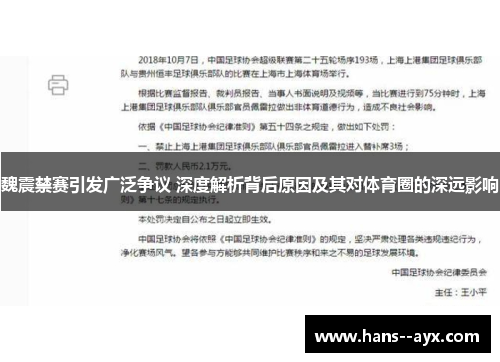 魏震禁赛引发广泛争议 深度解析背后原因及其对体育圈的深远影响