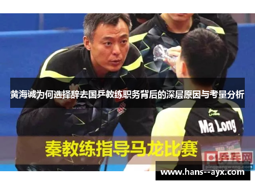 黄海诚为何选择辞去国乒教练职务背后的深层原因与考量分析