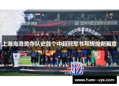 上海海港勇夺队史首个中超冠军书写辉煌新篇章