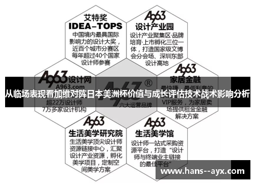 从临场表现看加维对阵日本美洲杯价值与成长评估技术战术影响分析