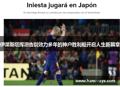 伊涅斯塔挥泪告别效力多年的神户胜利船开启人生新篇章