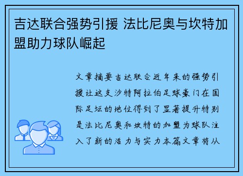吉达联合强势引援 法比尼奥与坎特加盟助力球队崛起